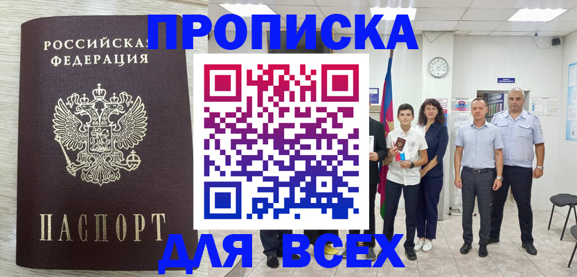 прописка для работы в Москве