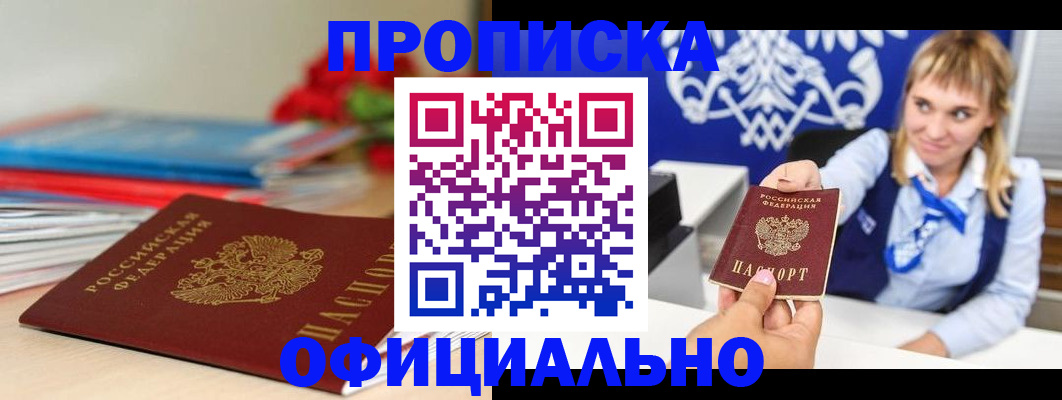 прописка для кредита в Москве
