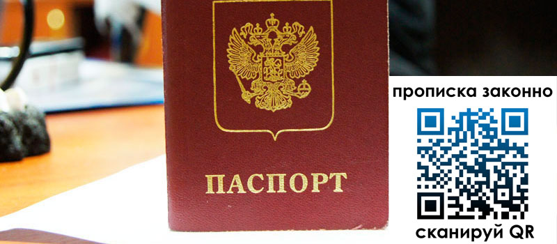 регистрация в Москве прописка в Москве